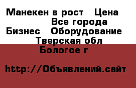 Манекен в рост › Цена ­ 2 000 - Все города Бизнес » Оборудование   . Тверская обл.,Бологое г.